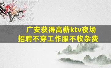 广安获得高薪ktv夜场招聘不穿工作服不收杂费