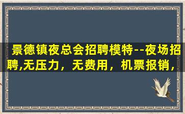 连云港夜场招聘
