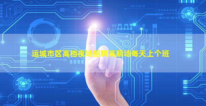 三门峡夜场招聘